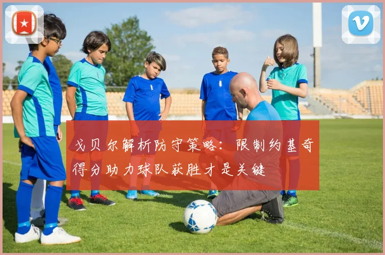 戈贝尔解析防守策略：限制约基奇得分助力球队获胜才是关键