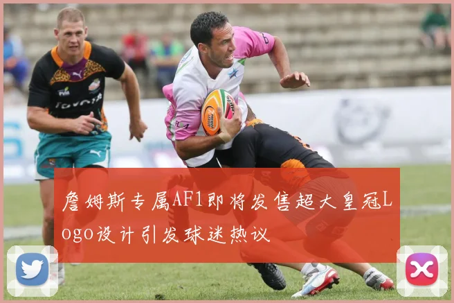 詹姆斯专属AF1即将发售超大皇冠Logo设计引发球迷热议