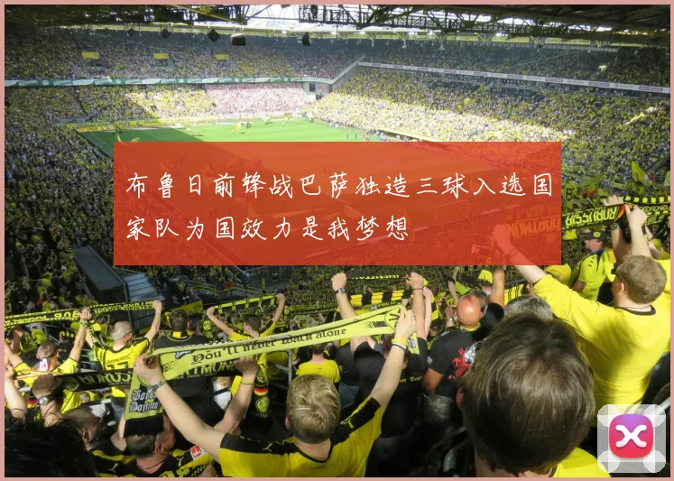 布鲁日前锋战巴萨独造三球入选国家队为国效力是我梦想