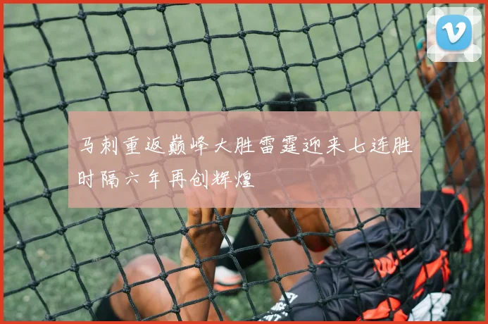 马刺重返巅峰大胜雷霆迎来七连胜时隔六年再创辉煌