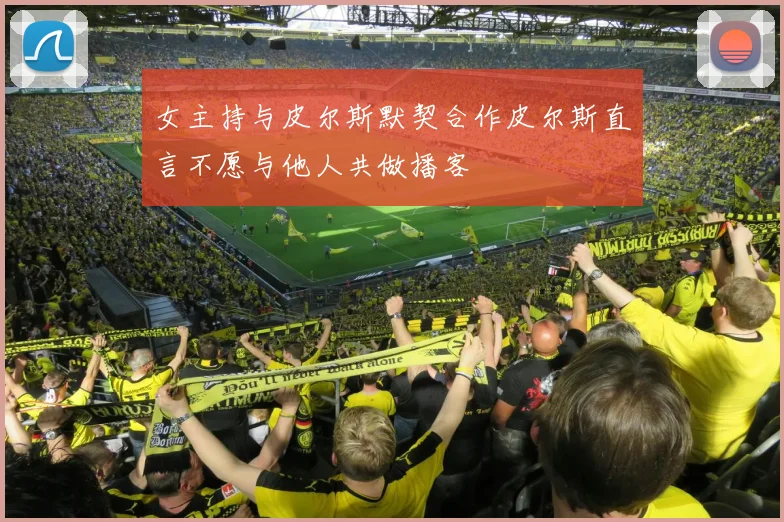 女主持与皮尔斯默契合作皮尔斯直言不愿与他人共做播客