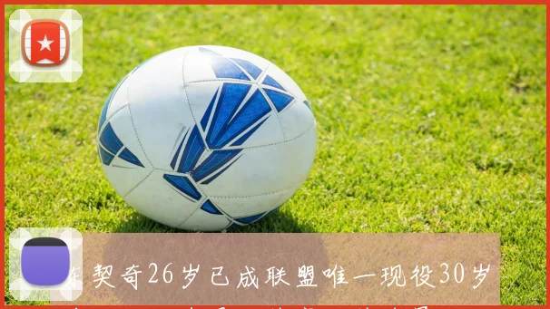 东契奇26岁已成联盟唯一现役30岁前五次入选最佳阵容一阵球员