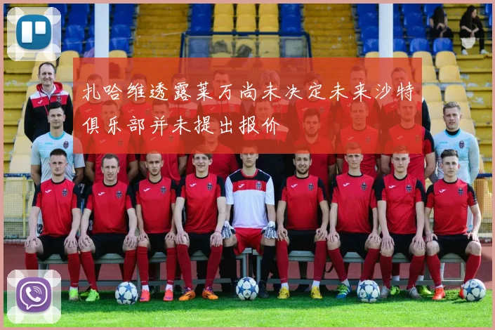 扎哈维透露莱万尚未决定未来沙特俱乐部并未提出报价