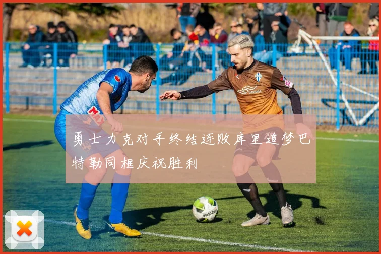 勇士力克对手终结连败库里追梦巴特勒同框庆祝胜利