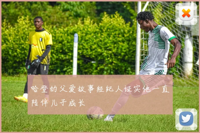 哈登的父爱故事经纪人证实他一直陪伴儿子成长